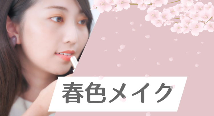 春色メイク